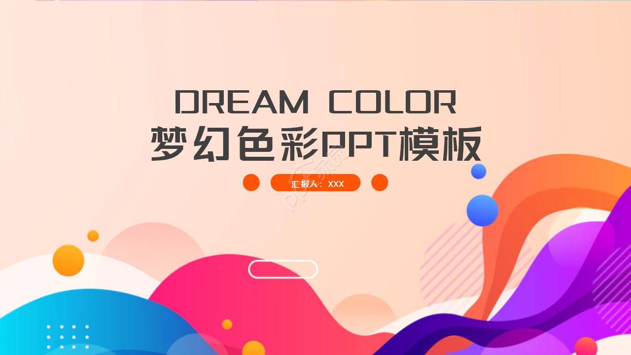 梦幻色彩PPT模板