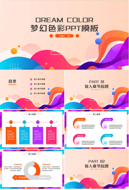 梦幻色彩PPT模板