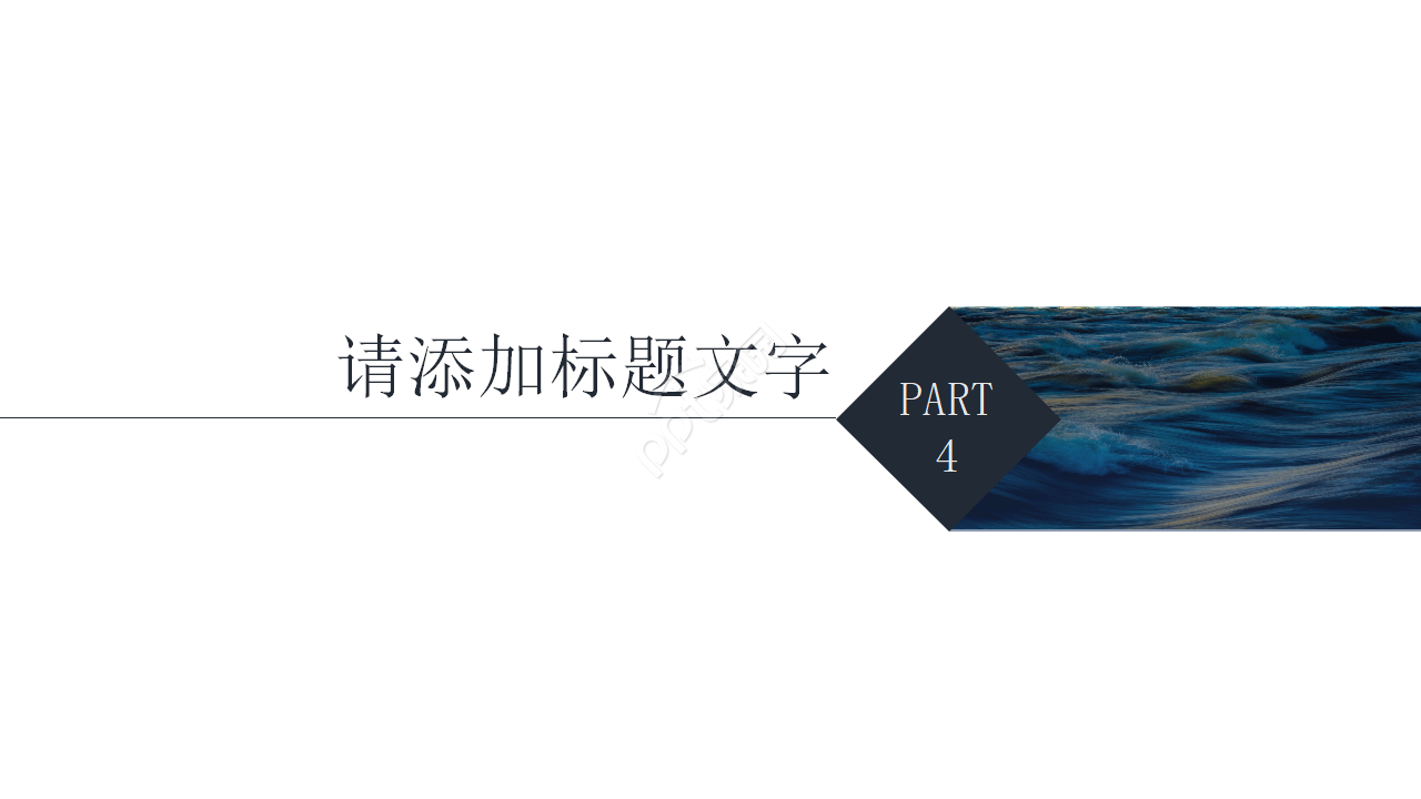 蓝色大海PPT模板