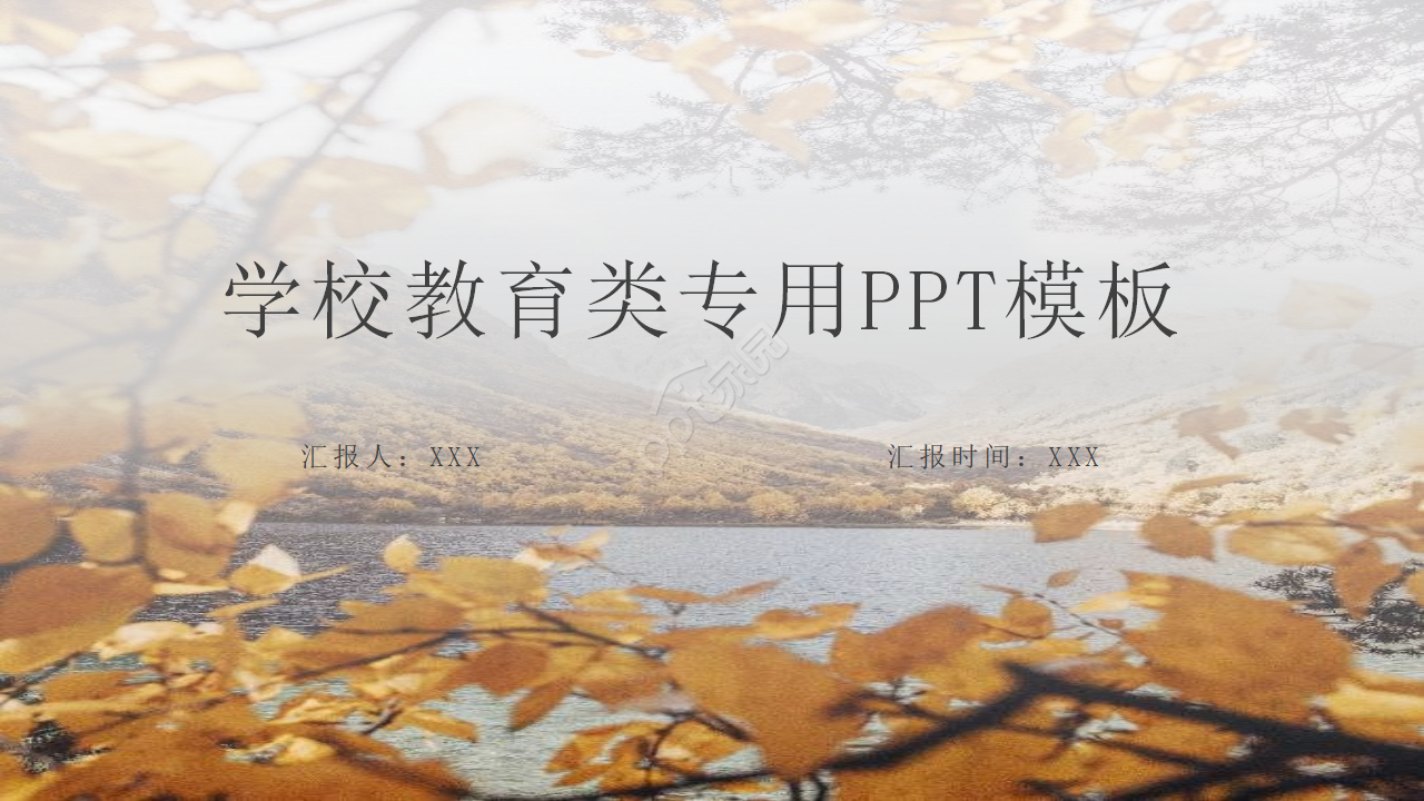 学校教育类专用PPT模板