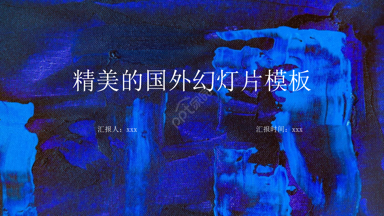 精美的国外幻灯片模板