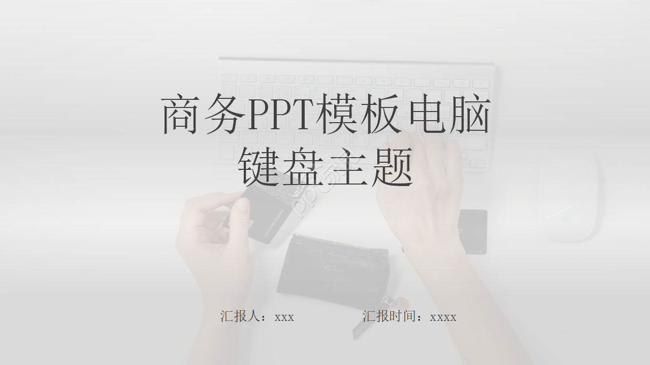 商务PPT模板电脑键盘主题