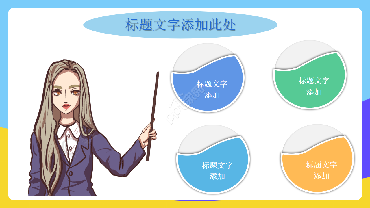 动态PPT模板下载_卡通类