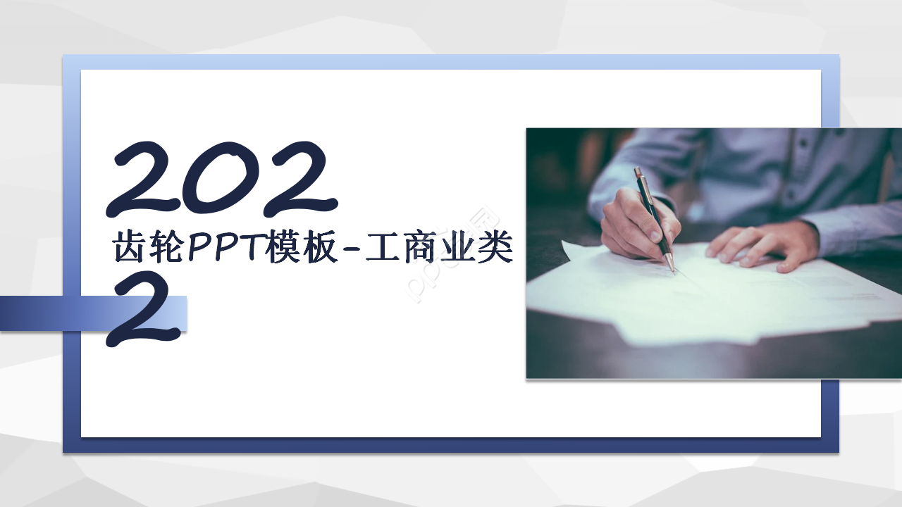 齿轮PPT模板-工商业类