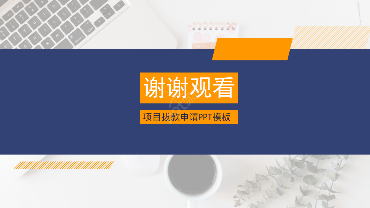 项目拔款申请PPT模板