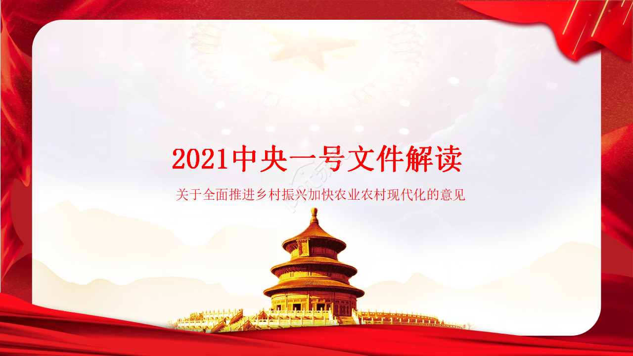 2021中央一号文件解读学习ppt模板下载推荐