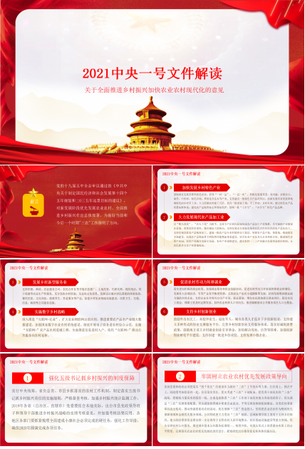 2021中央一号文件解读学习ppt模板下载推荐