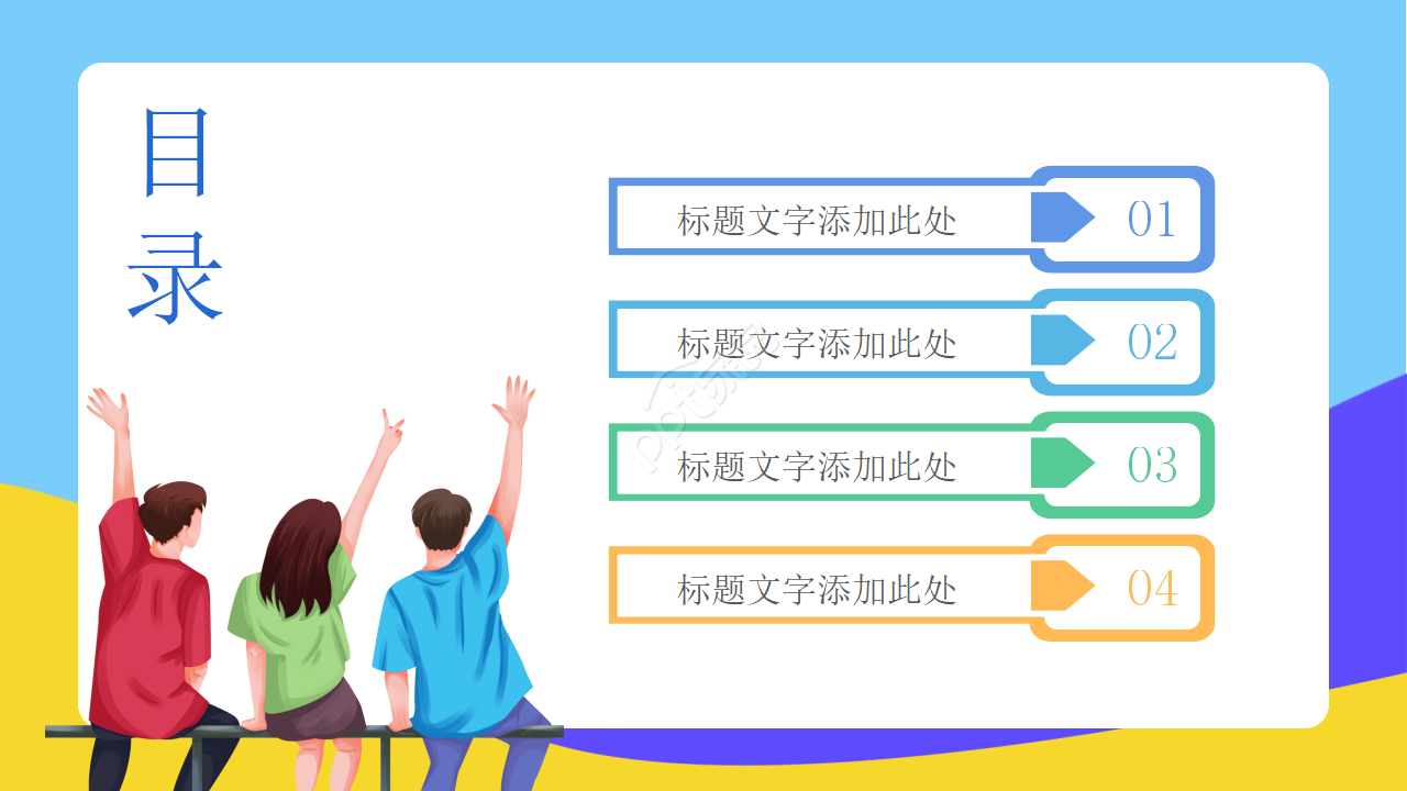 动态PPT模板下载_卡通类