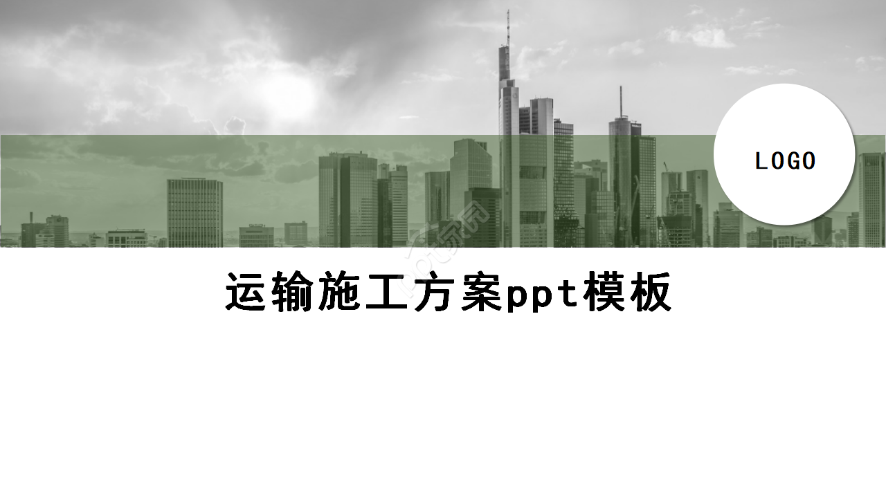 运输施工方案ppt模板下载推荐