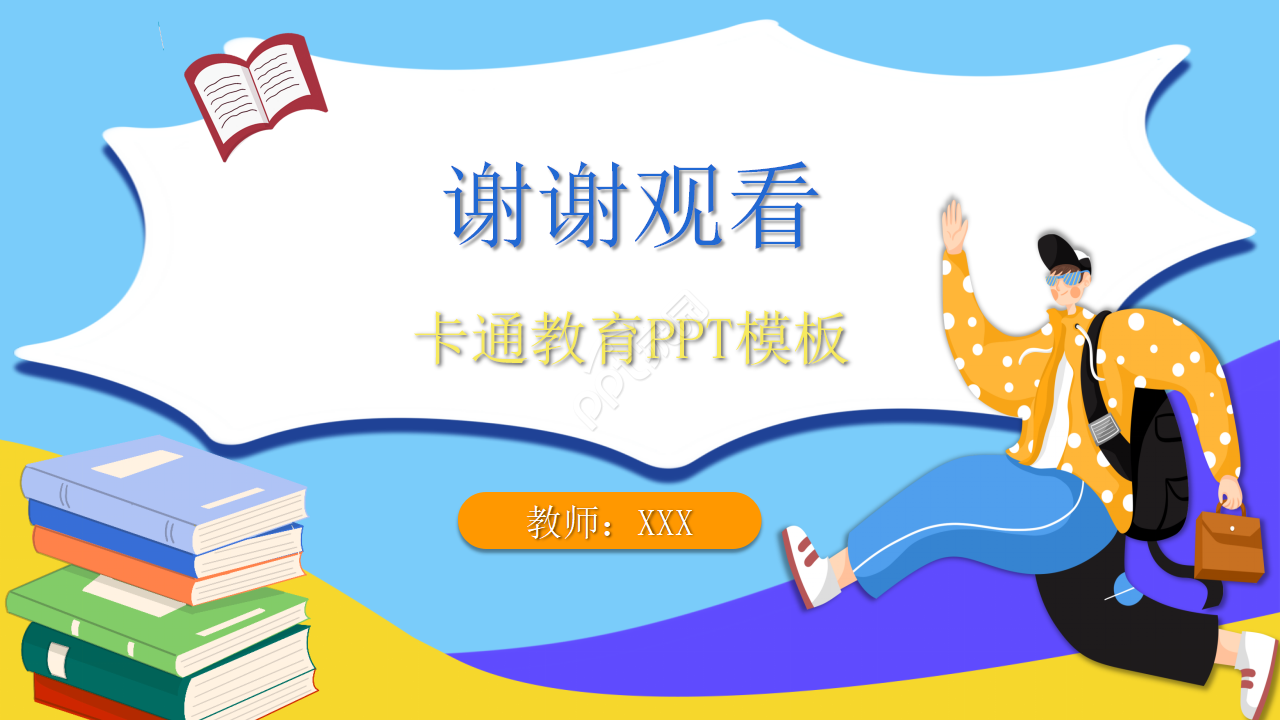 动态PPT模板下载_卡通类