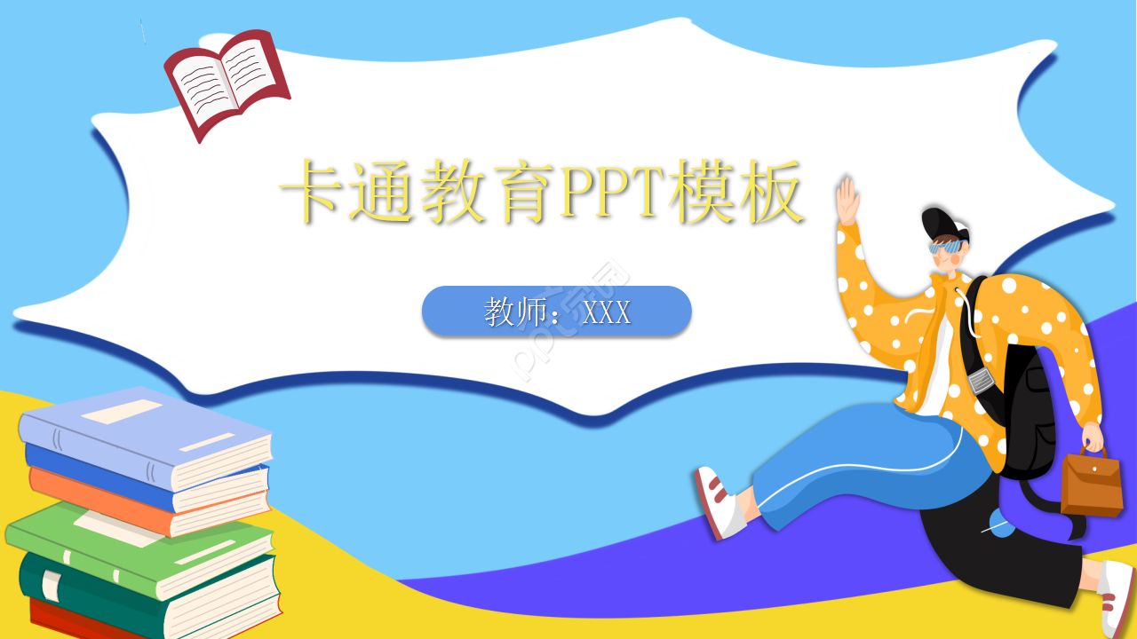 动态PPT模板下载_卡通类