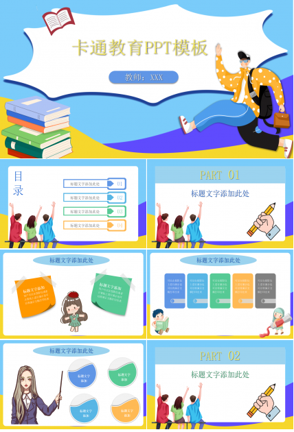 动态PPT模板下载_卡通类