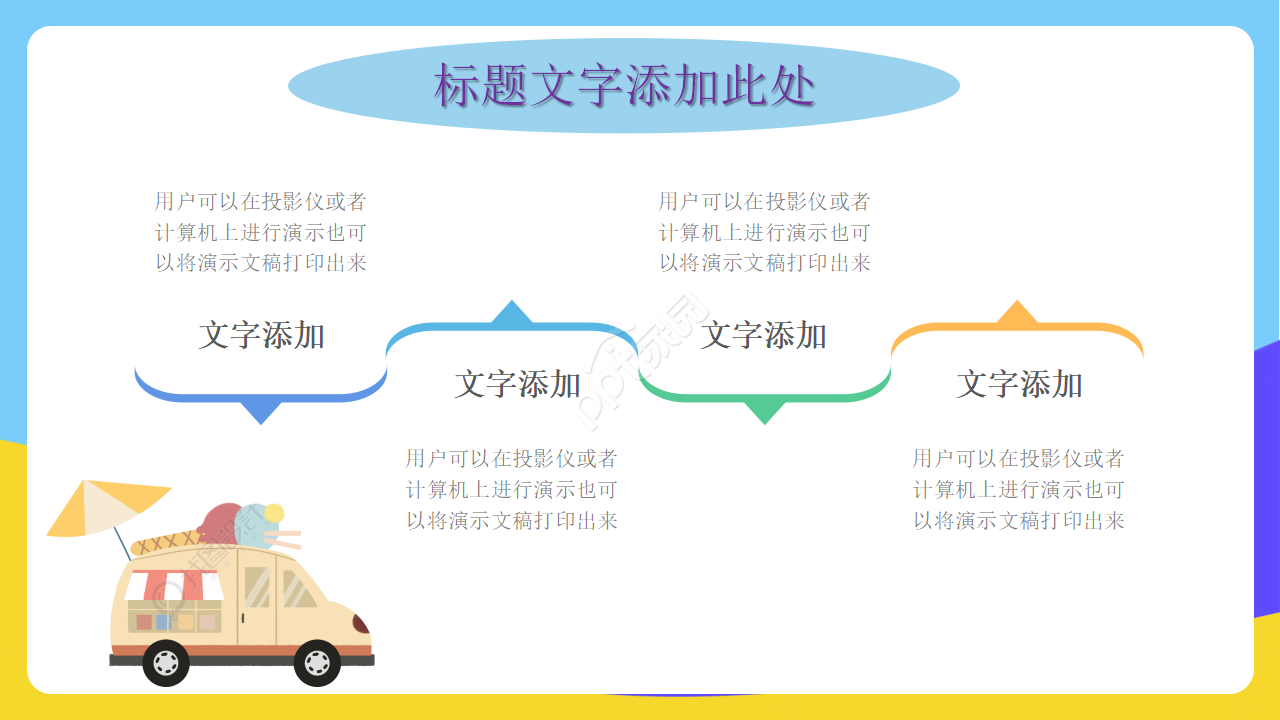 动态PPT模板下载_卡通类