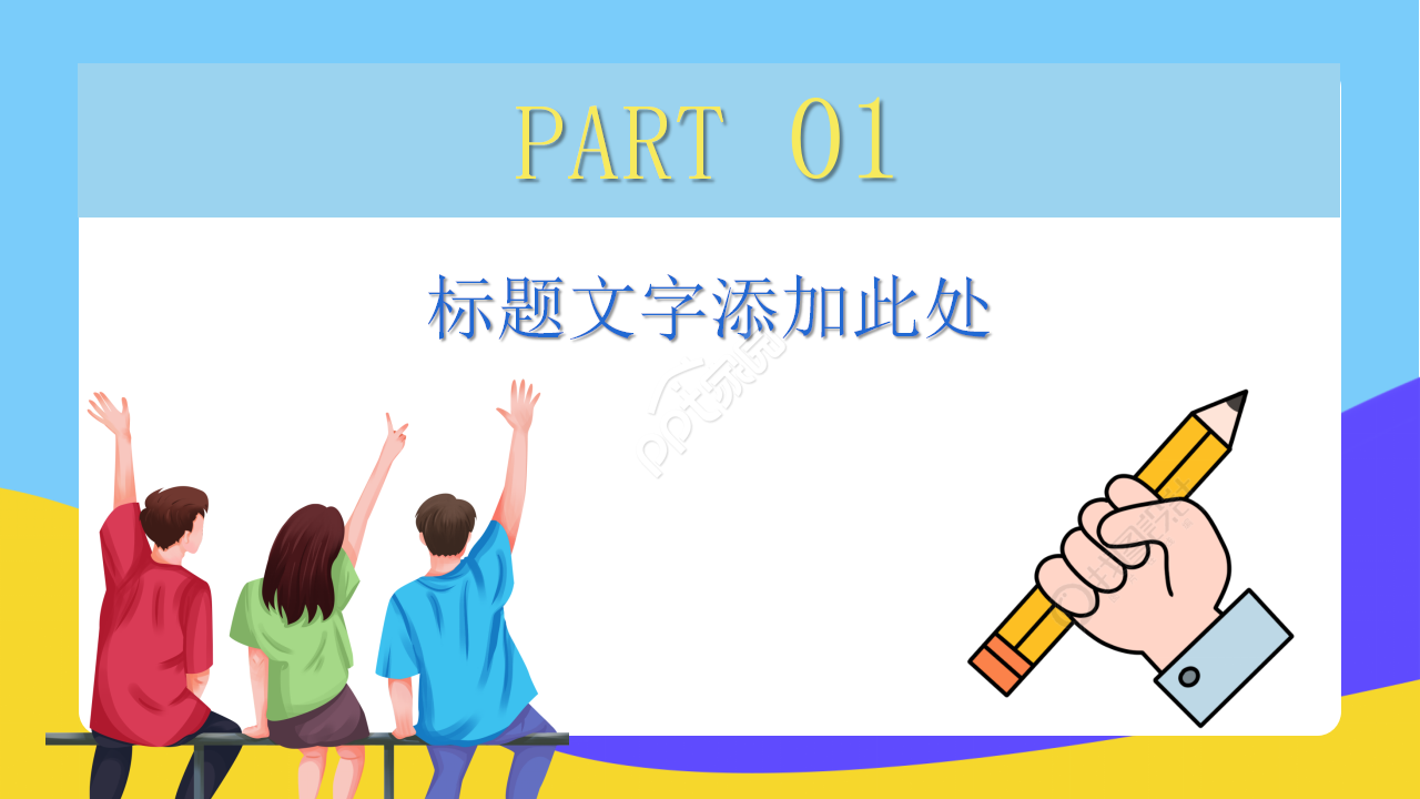动态PPT模板下载_卡通类