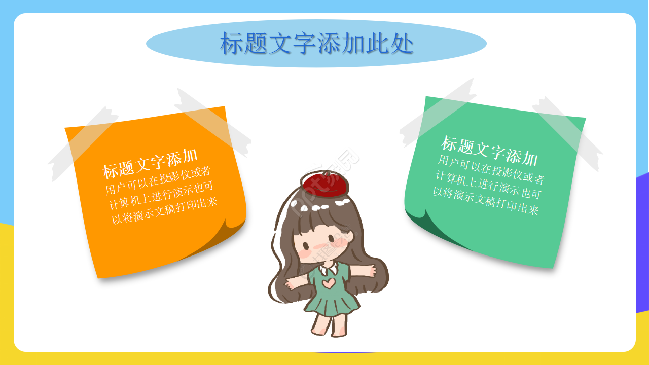 动态PPT模板下载_卡通类