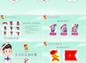 中国少年先锋队历史传统介绍ppt模板下载推荐