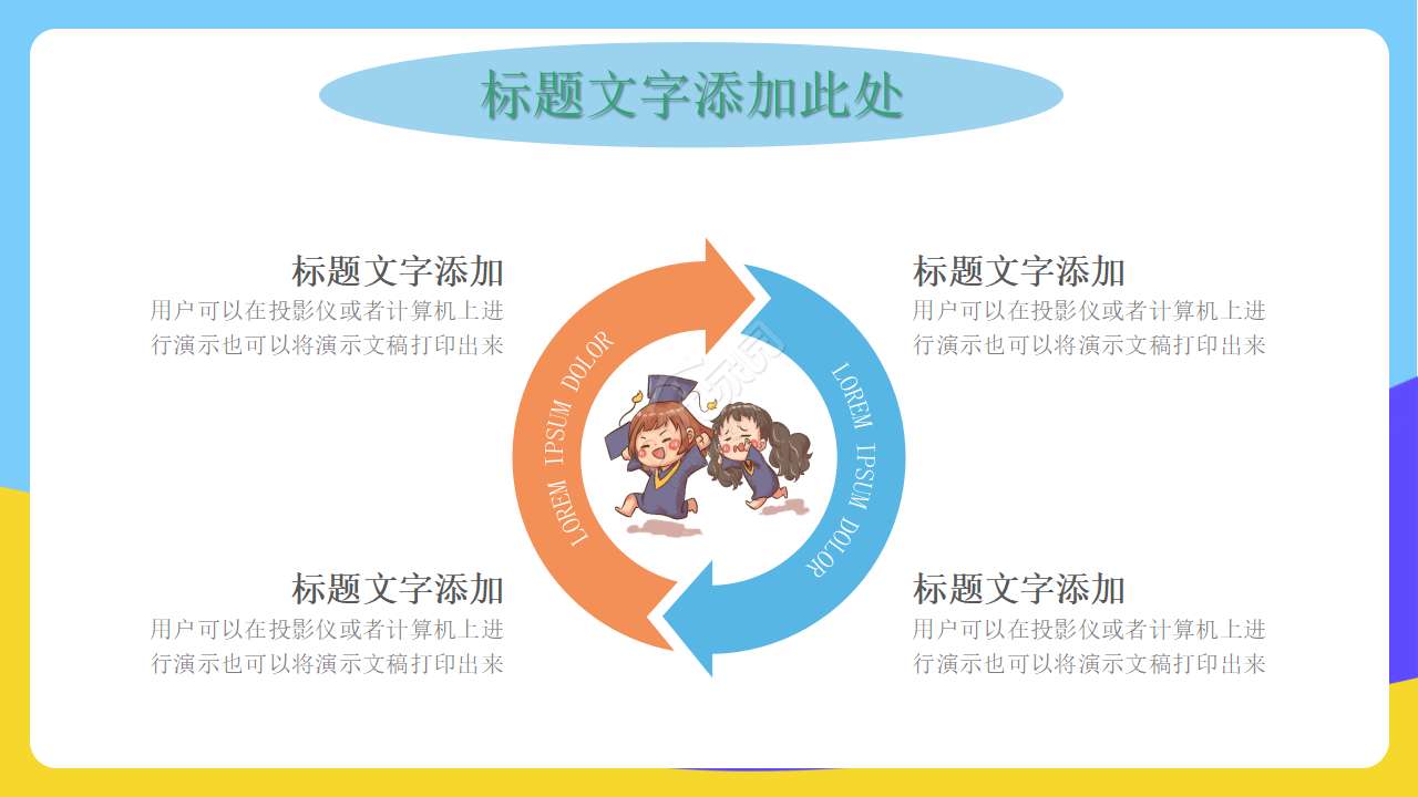 动态PPT模板下载_卡通类