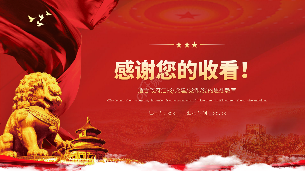 红色大气中国梦党政建设通用ppt模板