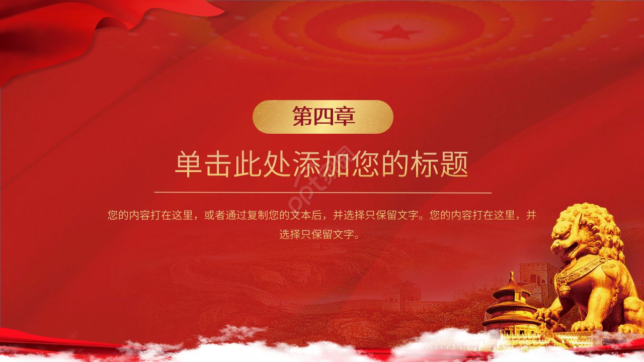 红色大气中国梦党政建设通用ppt模板