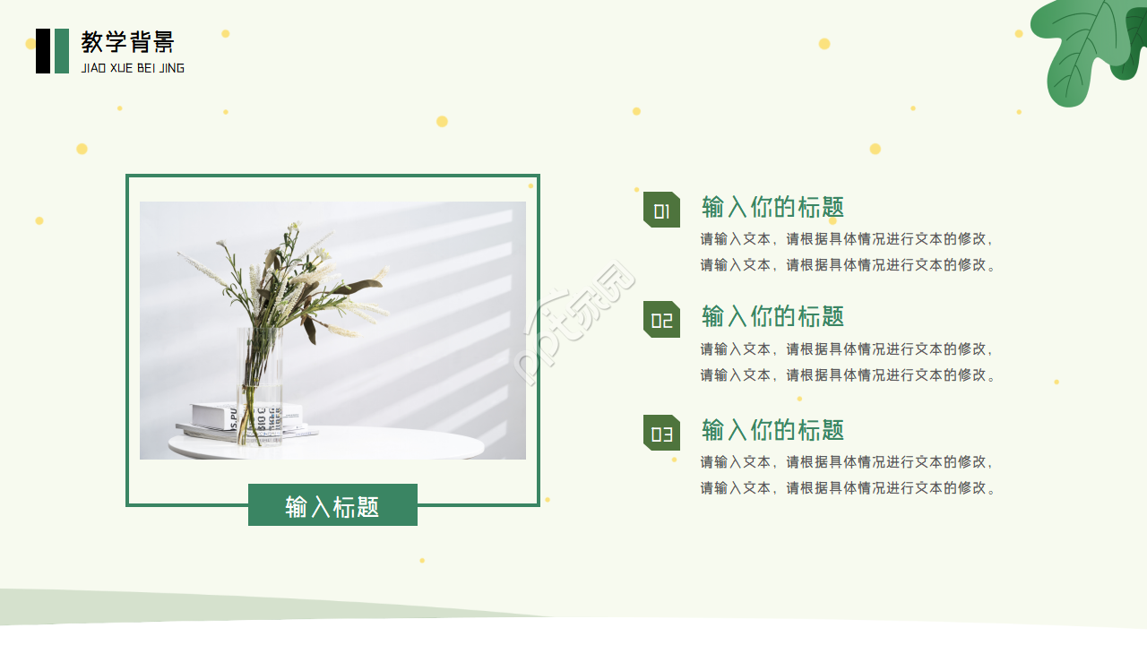 卡通手绘小清新植物类教学课件说课培训PPT模板