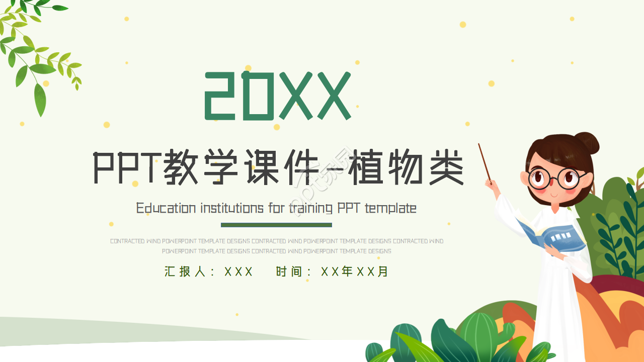 卡通手绘小清新植物类教学课件说课培训PPT模板