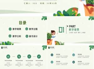 PPT教学课件-植物类下载推荐