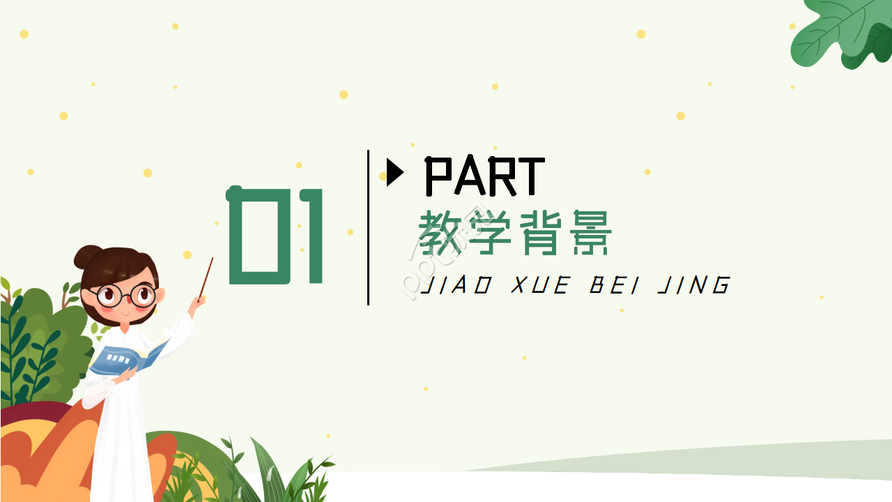 卡通手绘小清新植物类教学课件说课培训PPT模板