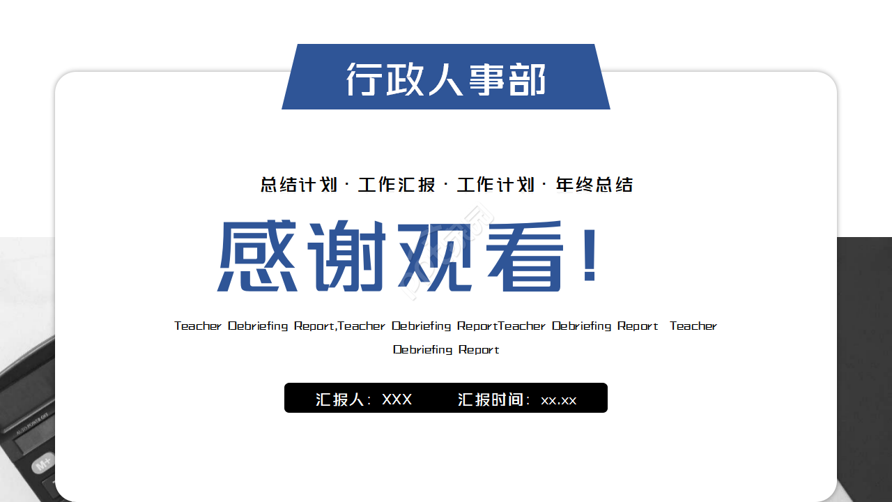 行政人事部工作总结ppt