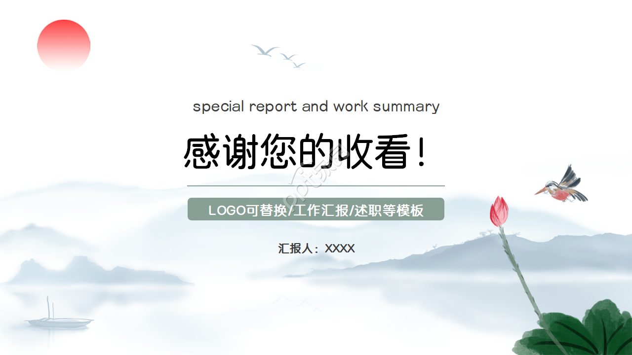 水墨风总结述职PPT模板