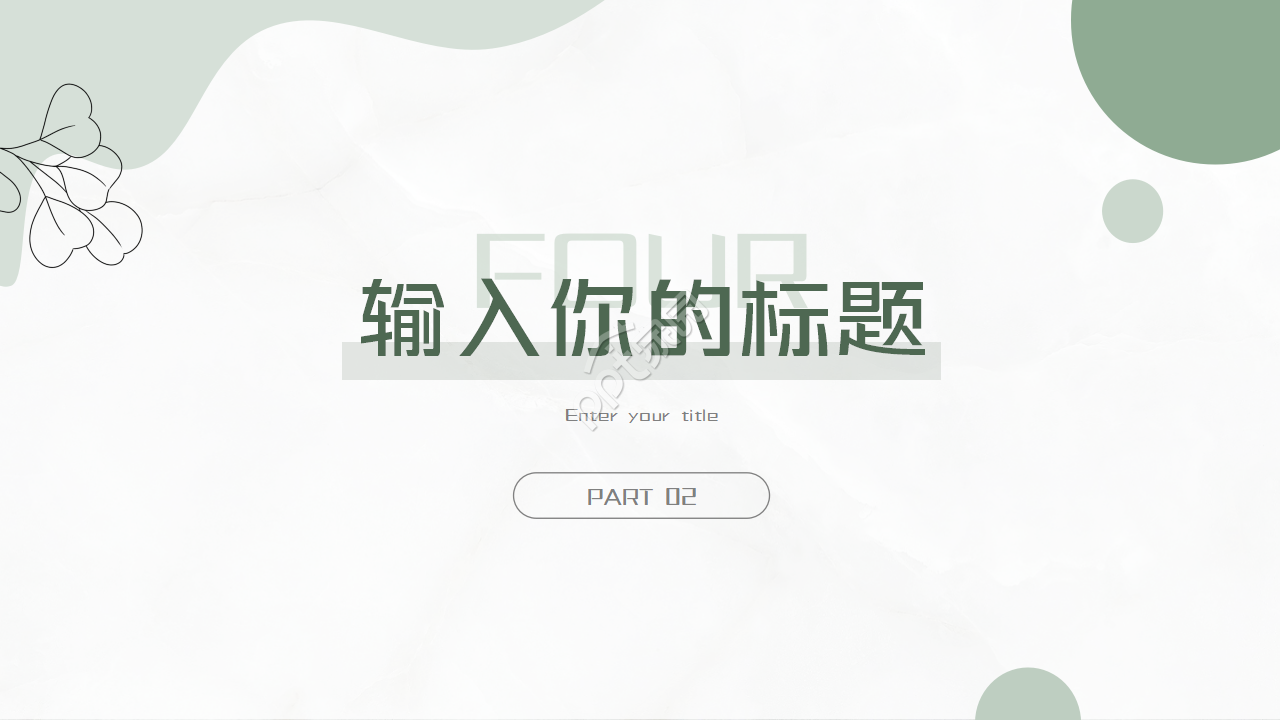 清新极简文艺风工作总结汇报营销推广工作计划ppt模板