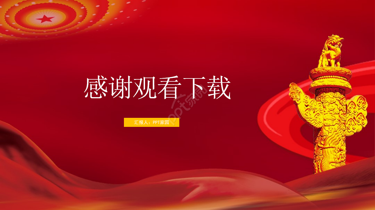 廉洁公正的党政ppt模板