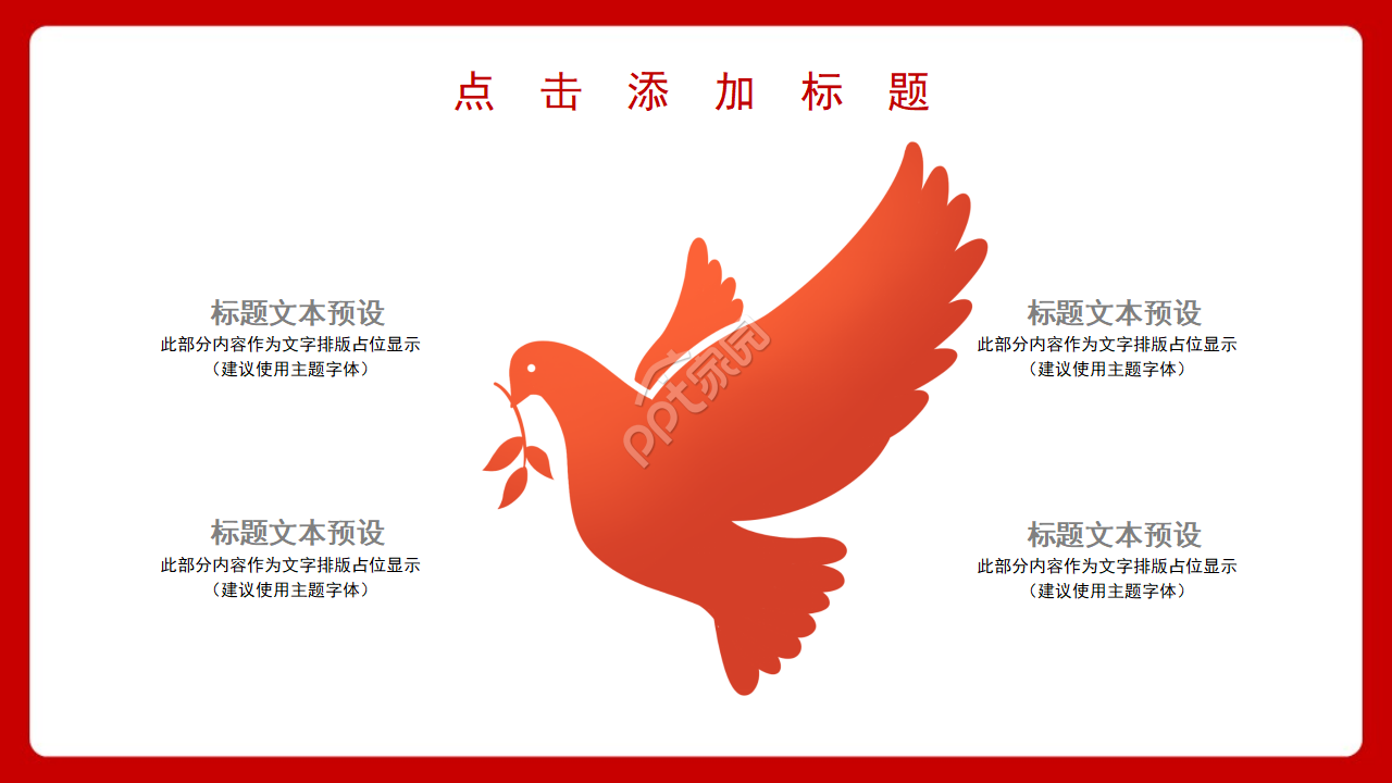 恢弘大气和平鸽背景党政通用PPT模板