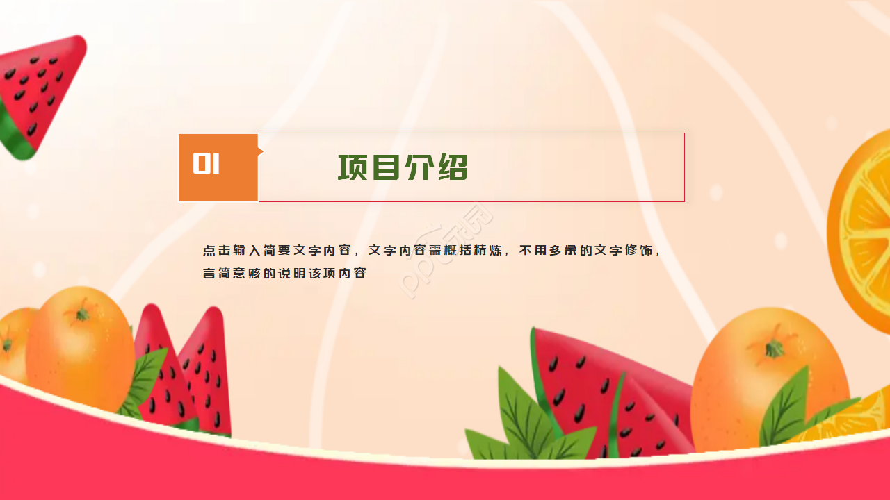 多彩水果模板:黄橙色背景PPT模板