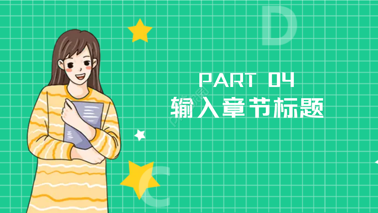 教育专用PPT模板