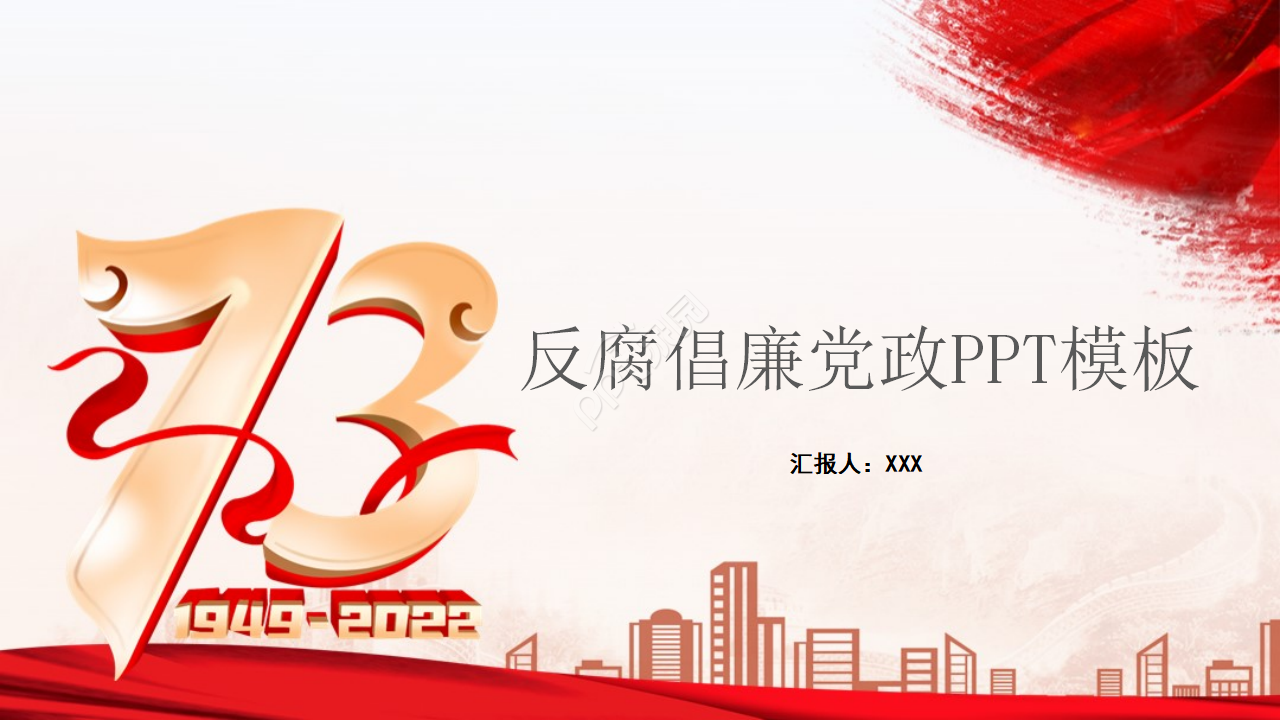 大气简约手绘铅笔画背景反腐倡廉党政PPT模板