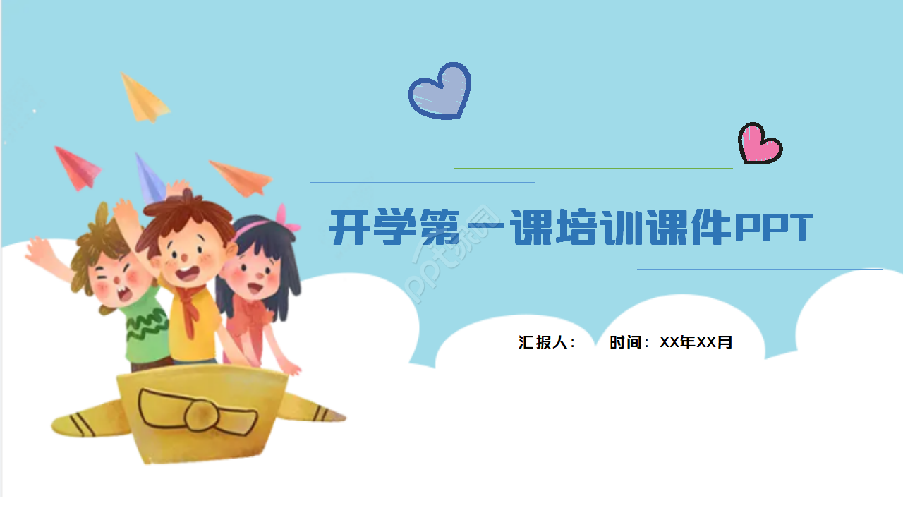 开学第一课PPT模板