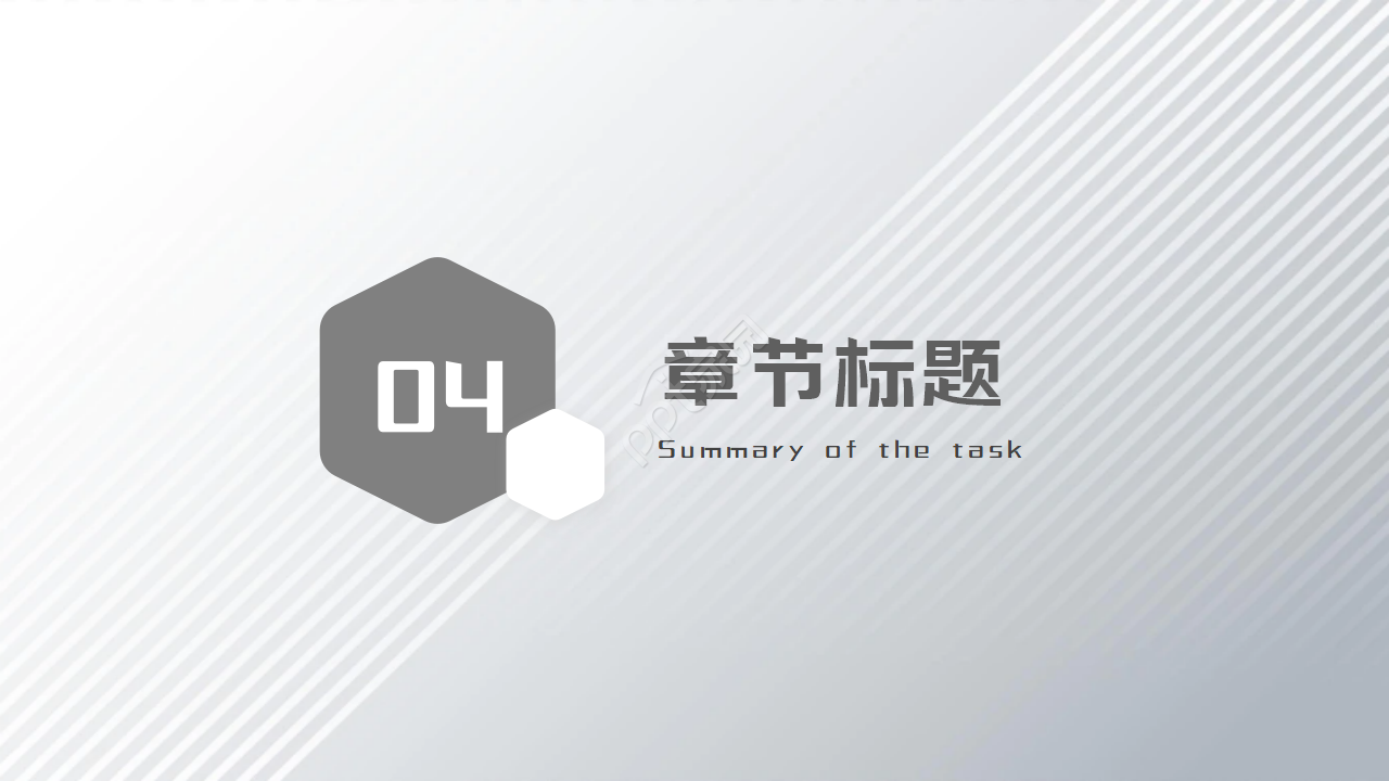 灰色通用ppt模板