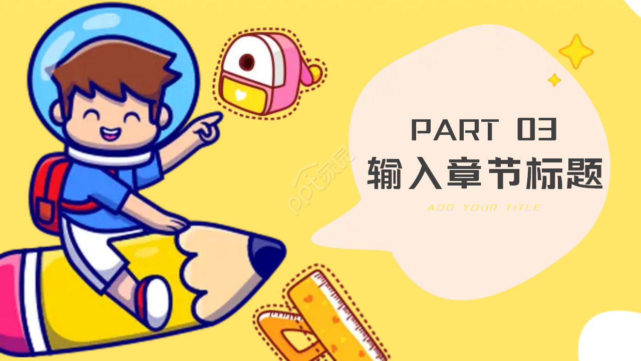 教育行业PPT模板-淡黄色背景