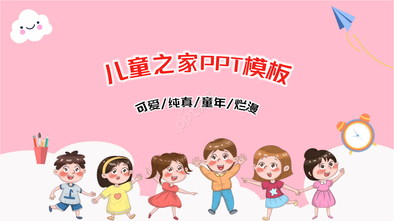 儿童之家PPT模板