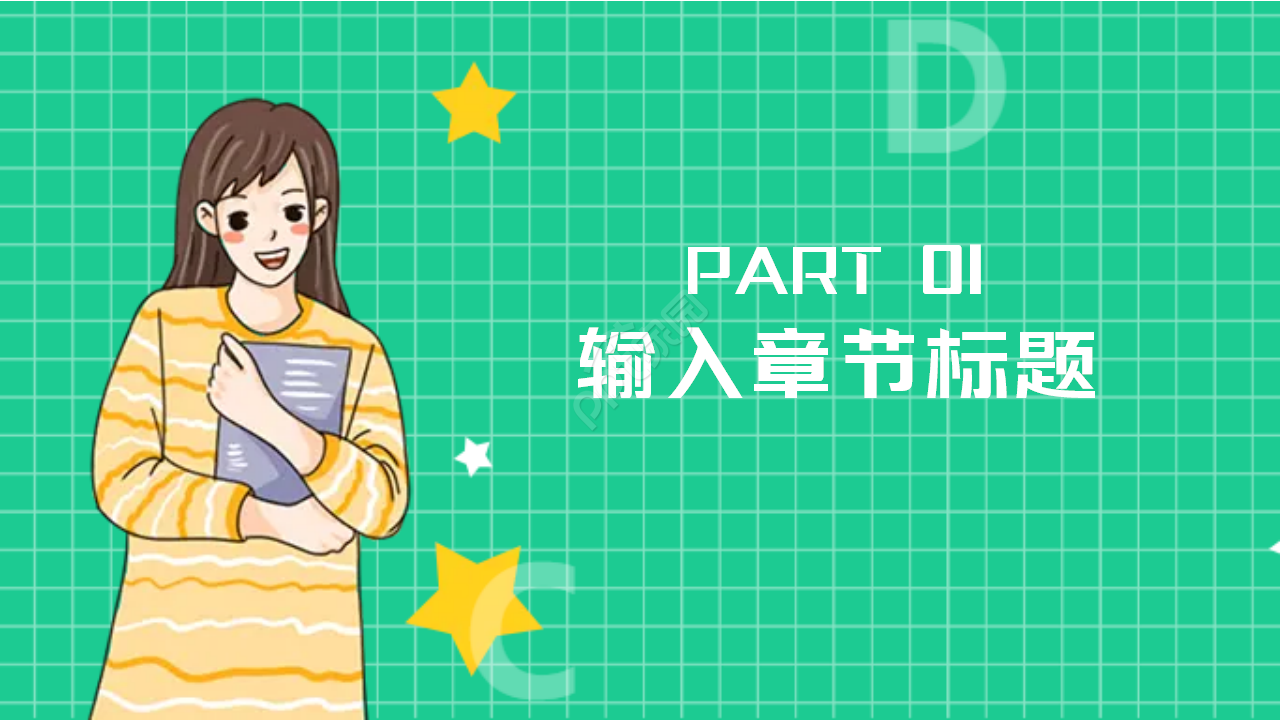 教育专用PPT模板