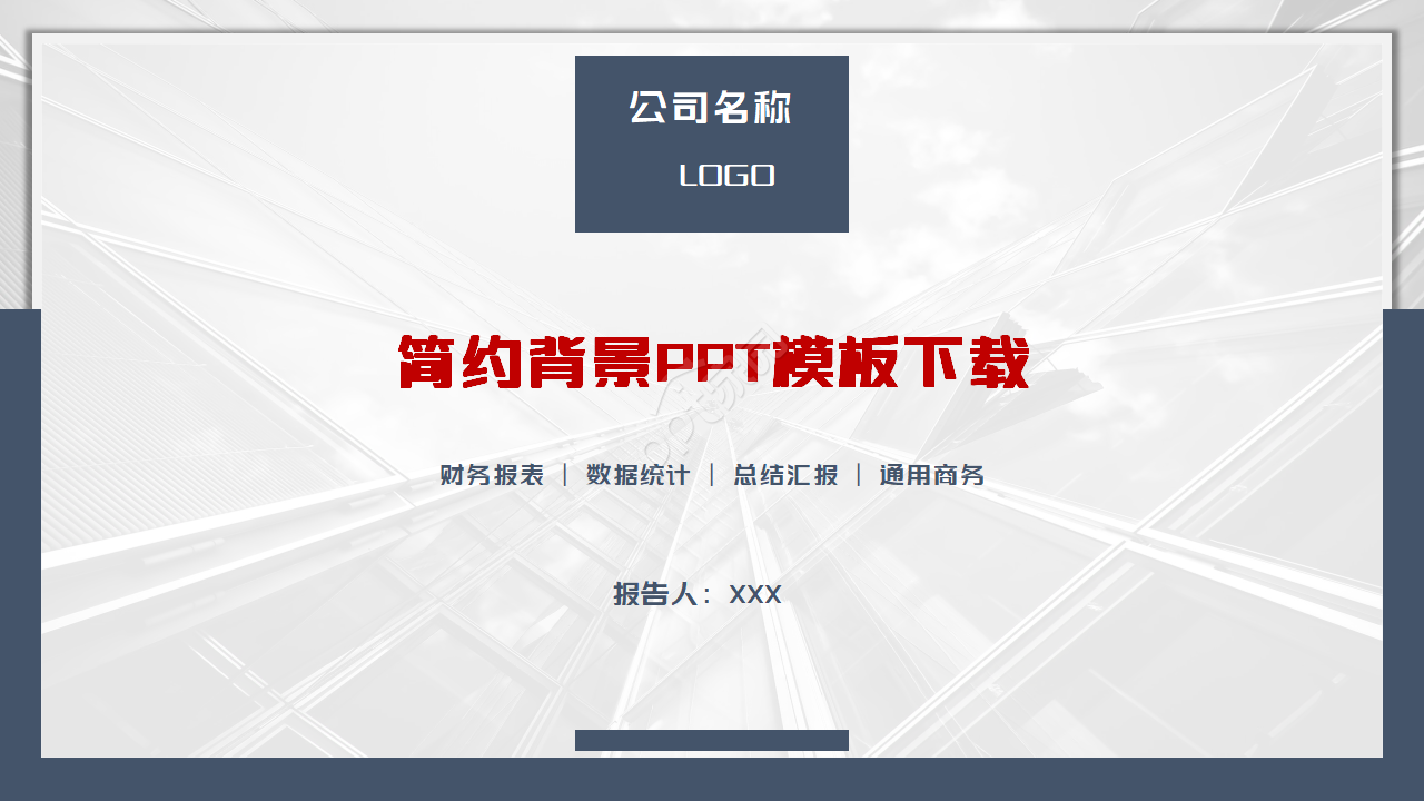 简约背景PPT模板