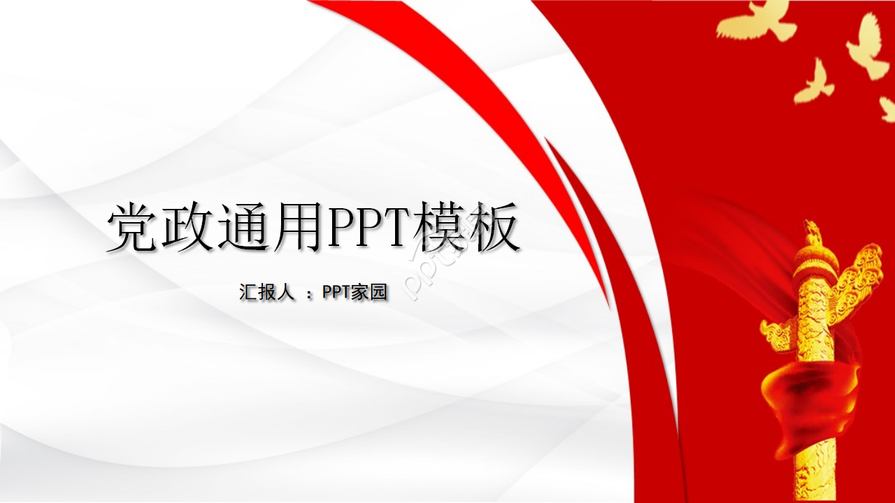 恢弘大气和平鸽背景党政通用PPT模板
