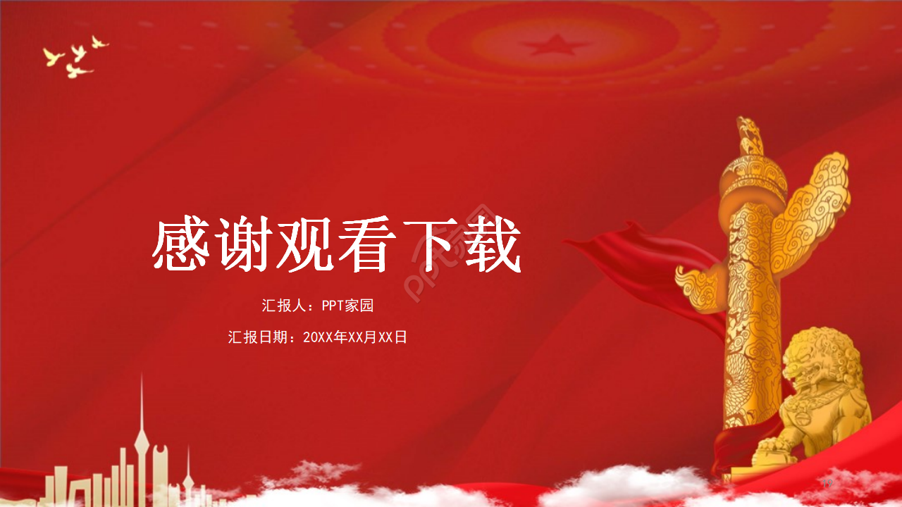 不忘初心牢记使命党政工作汇报ppt模板