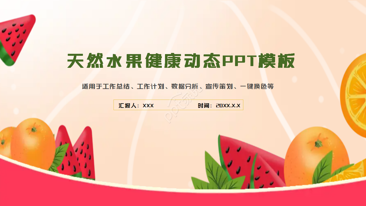 多彩水果模板:黄橙色背景PPT模板