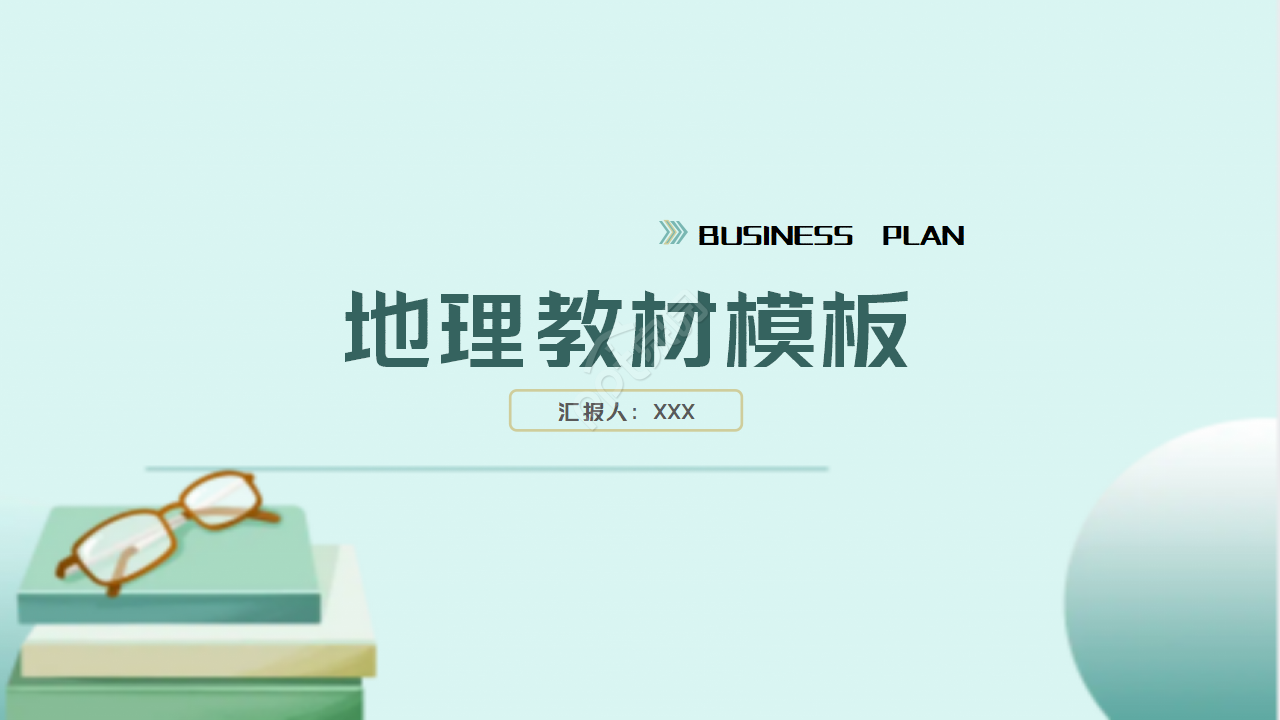 地理教材PPT模板
