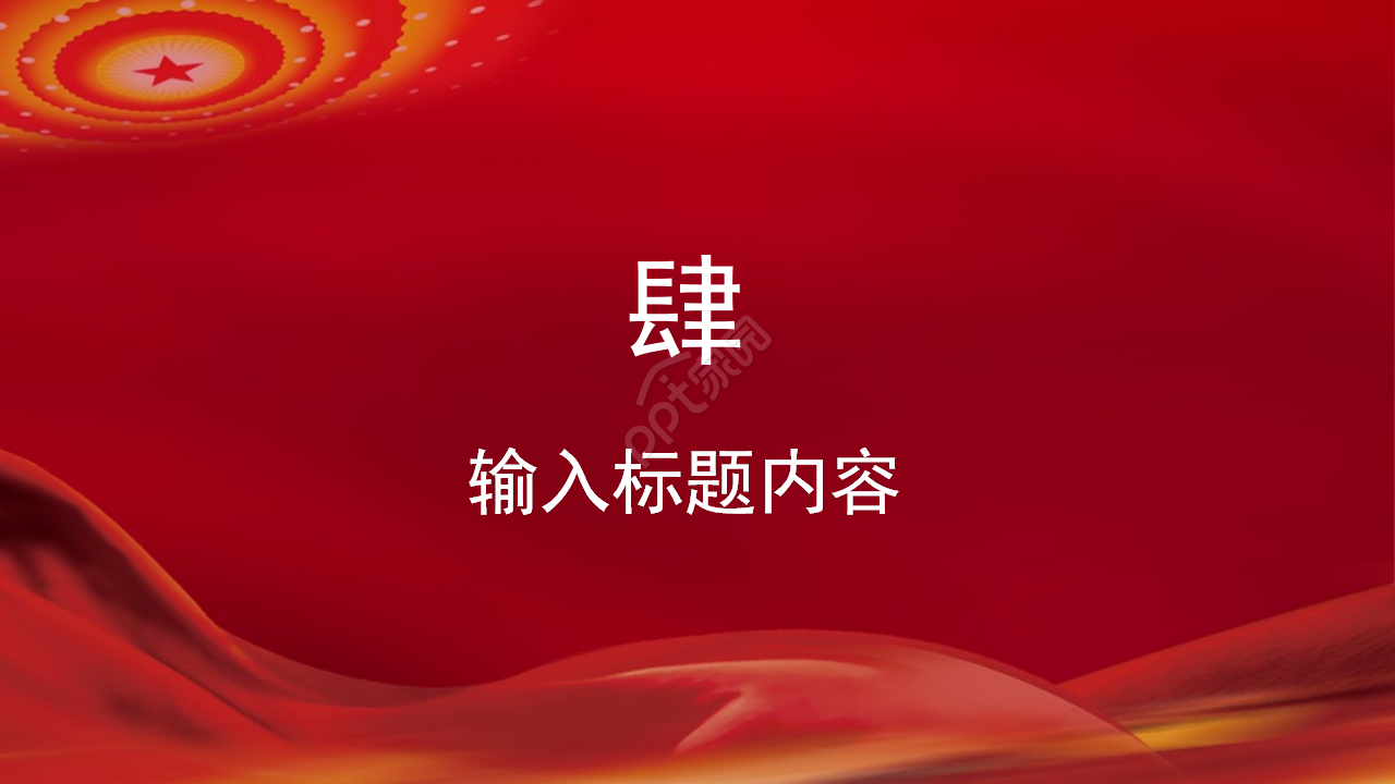 廉洁公正的党政ppt模板