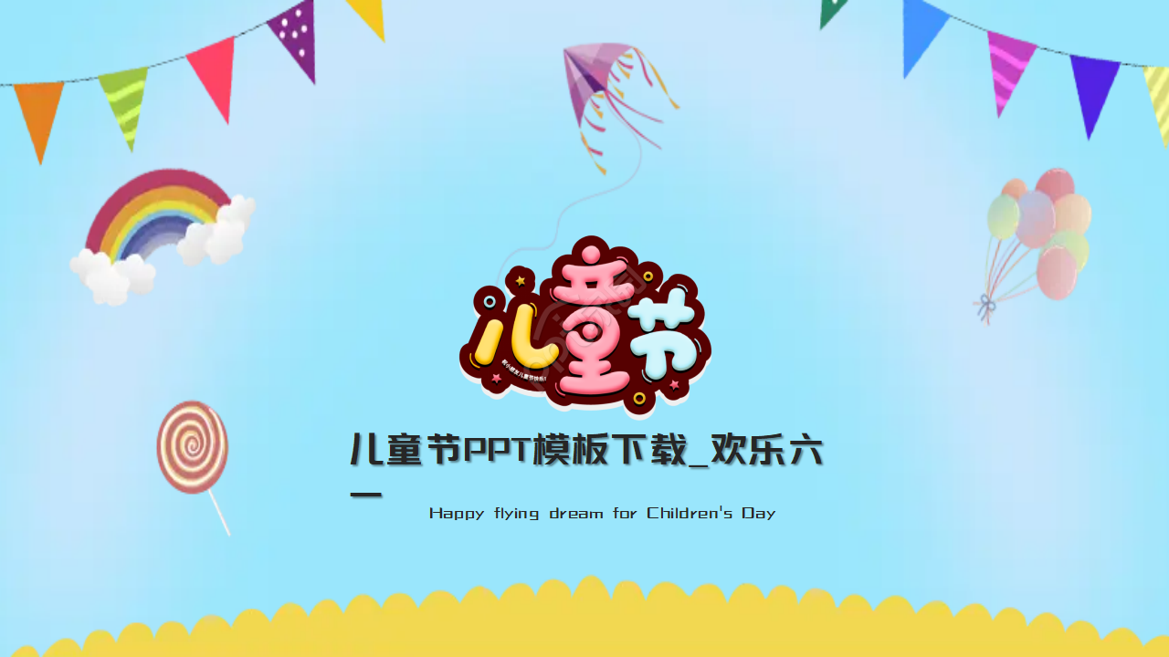 儿童节PPT模板