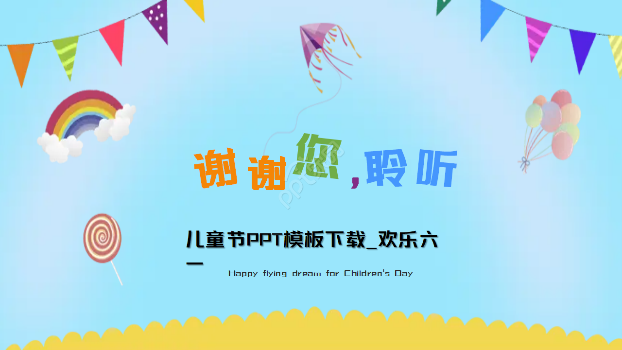 儿童节PPT模板