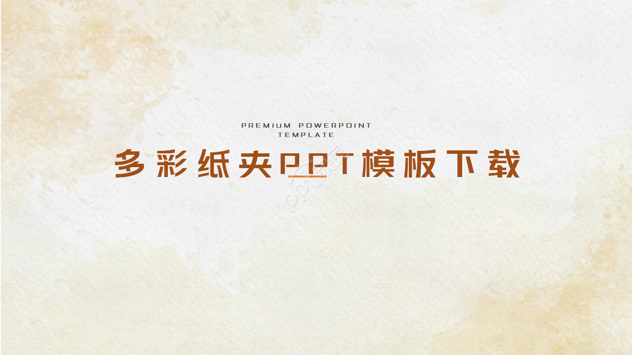 多彩纸夹PPT模板