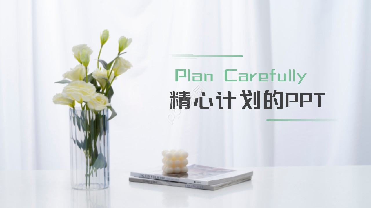精心计划的PPT模板